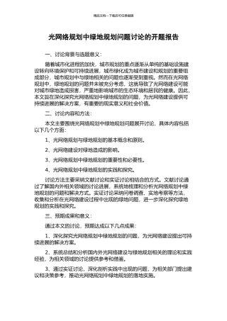 光网络规划中绿地规划问题研究的开题报告