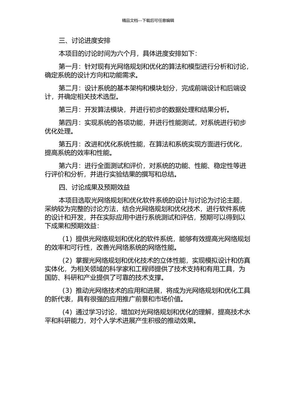 光网络规划与优化软件系统总体设计与关键技术研究的开题报告_第2页