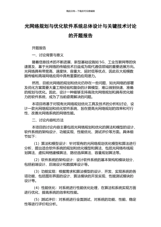 光网络规划与优化软件系统总体设计与关键技术研究的开题报告