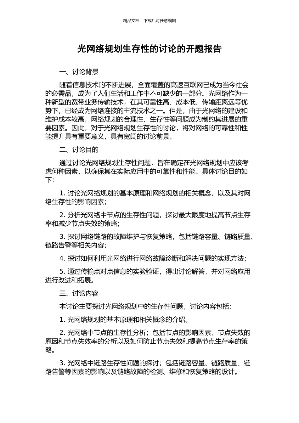 光网络规划生存性的研究的开题报告_第1页