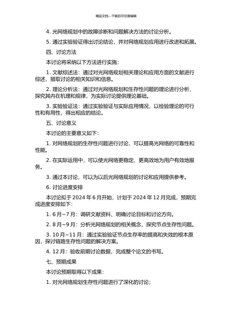 光网络规划生存性的研究的开题报告_第2页