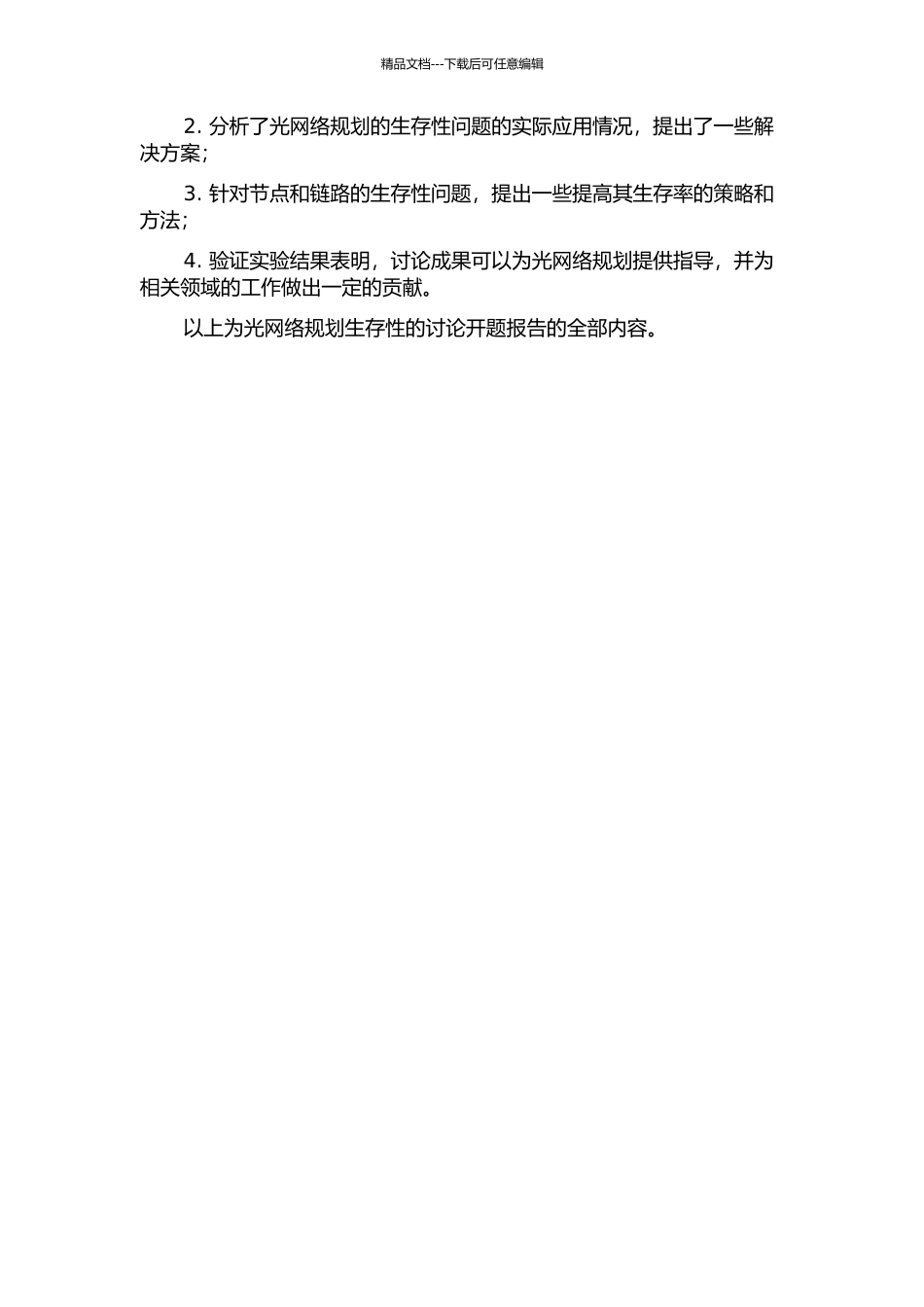 光网络规划生存性的研究的开题报告_第3页