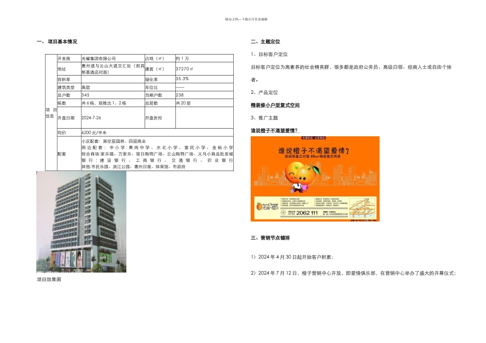 光耀项目推盘手法解析_第1页