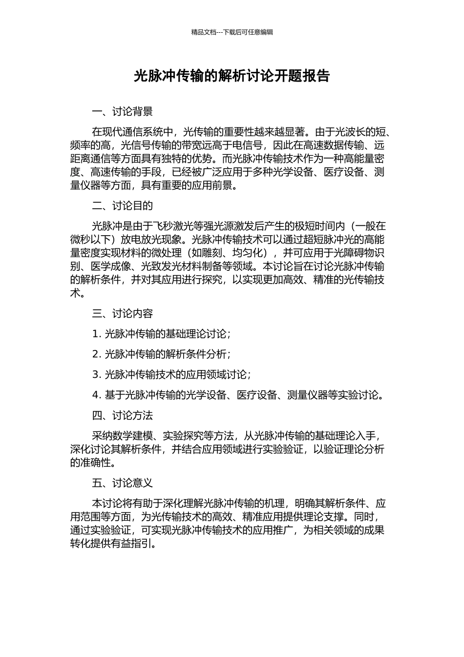 光脉冲传输的解析研究开题报告_第1页