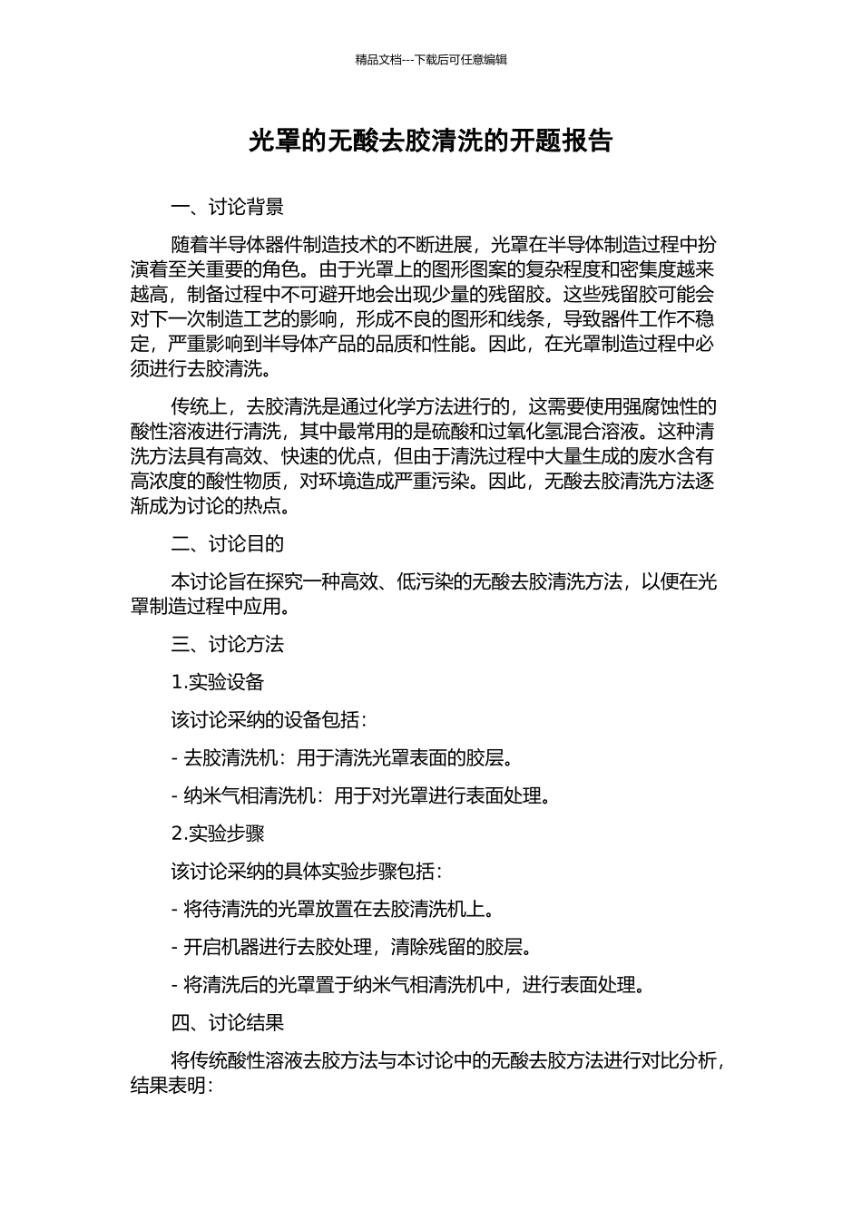 光罩的无酸去胶清洗的开题报告_第1页