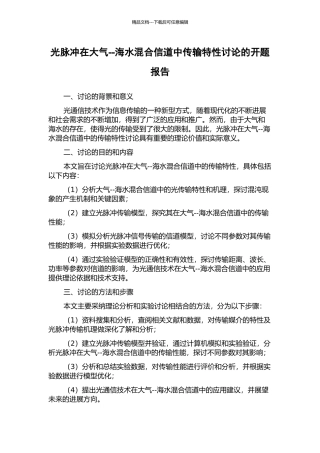 光脉冲在大气--海水混合信道中传输特性研究的开题报告