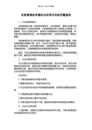 光腔衰荡技术理论与应用研究的开题报告