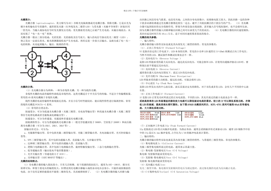 光耦选型最全指南及各种参数说明_第1页