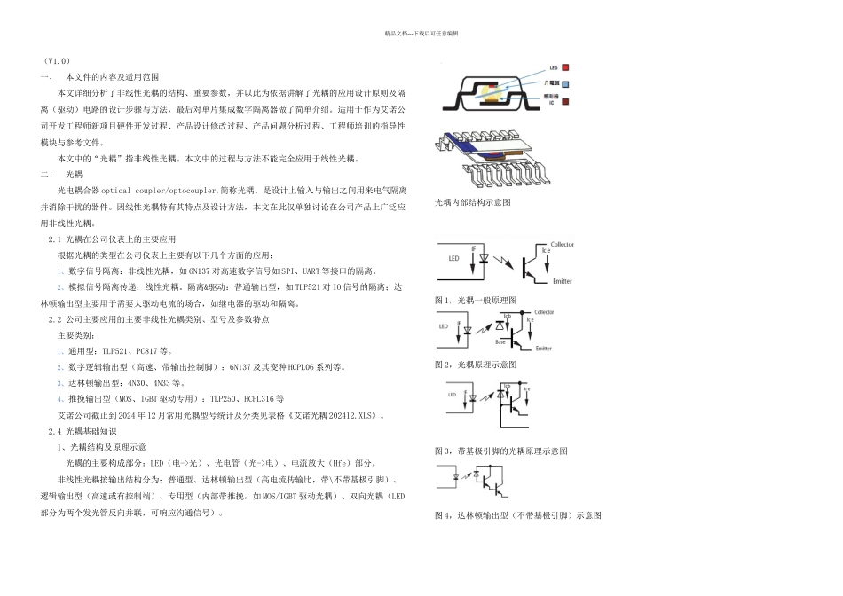 光耦隔离驱动电路v_第1页