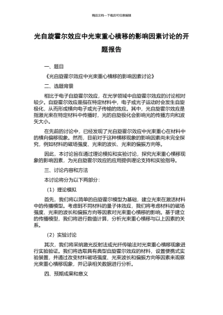 光自旋霍尔效应中光束重心横移的影响因素研究的开题报告