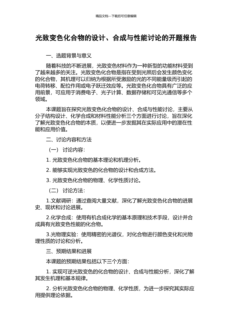 光致变色化合物的设计、合成与性能研究的开题报告_第1页