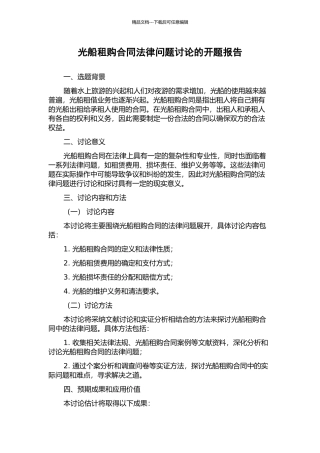光船租购合同法律问题研究的开题报告