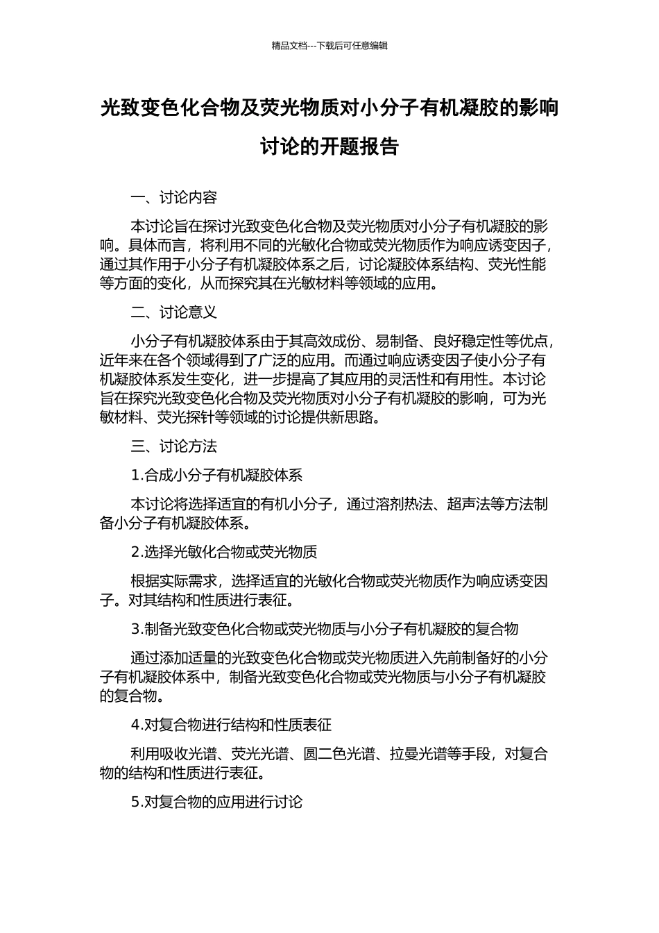 光致变色化合物及荧光物质对小分子有机凝胶的影响研究的开题报告_第1页