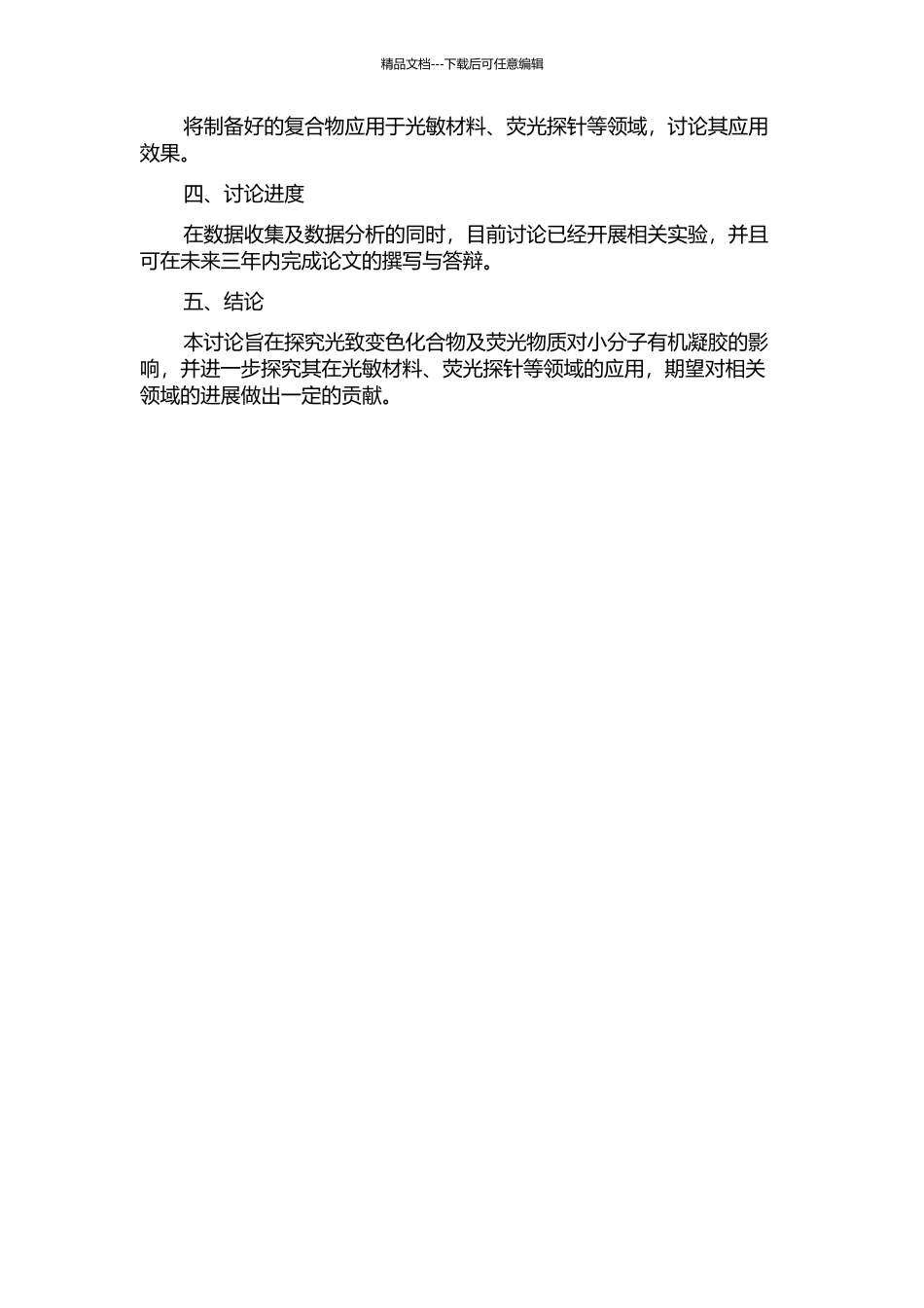 光致变色化合物及荧光物质对小分子有机凝胶的影响研究的开题报告_第2页