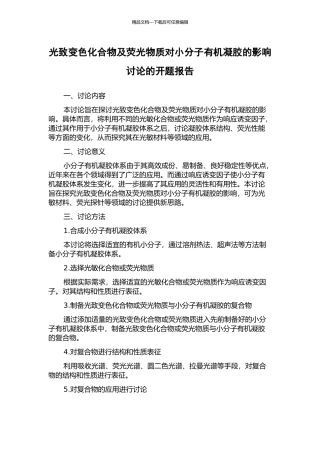 光致变色化合物及荧光物质对小分子有机凝胶的影响研究的开题报告