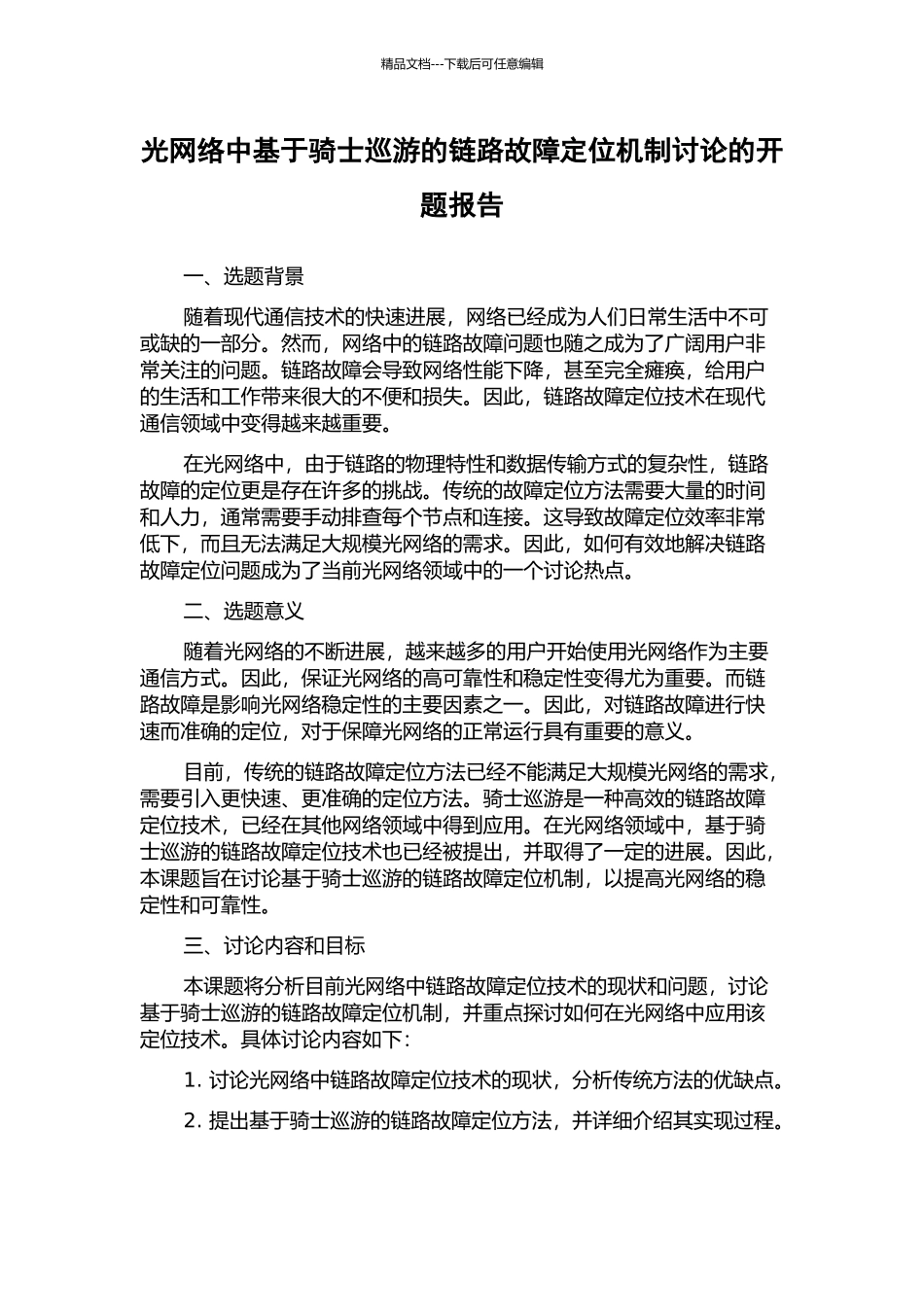 光网络中基于骑士巡游的链路故障定位机制研究的开题报告_第1页