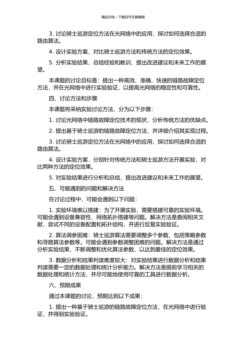 光网络中基于骑士巡游的链路故障定位机制研究的开题报告_第2页
