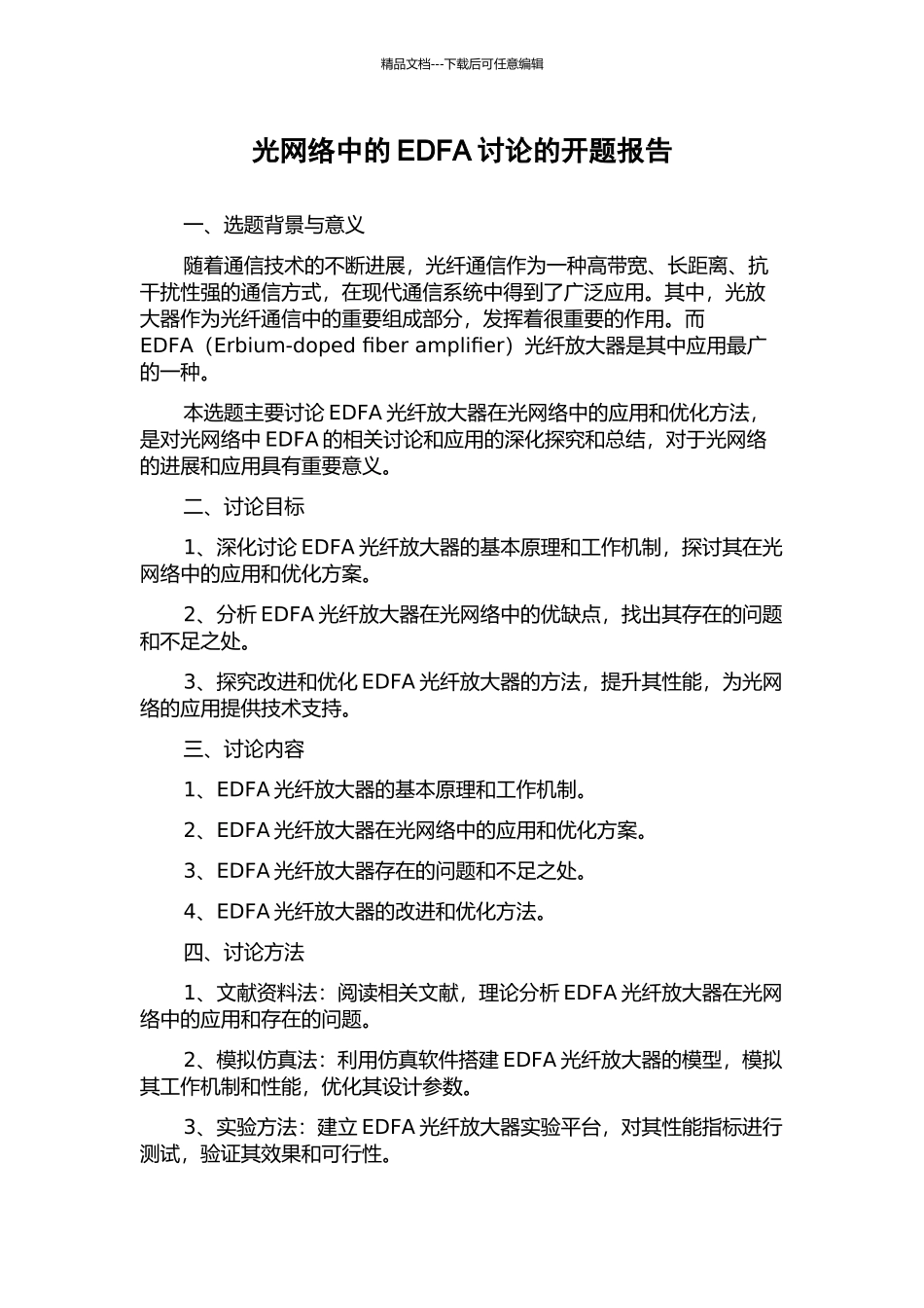 光网络中的EDFA研究的开题报告_第1页