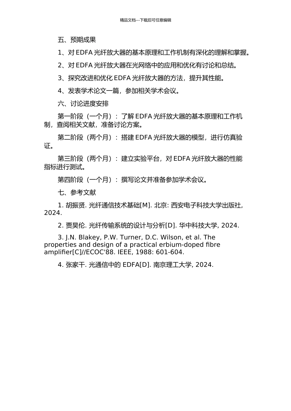 光网络中的EDFA研究的开题报告_第2页