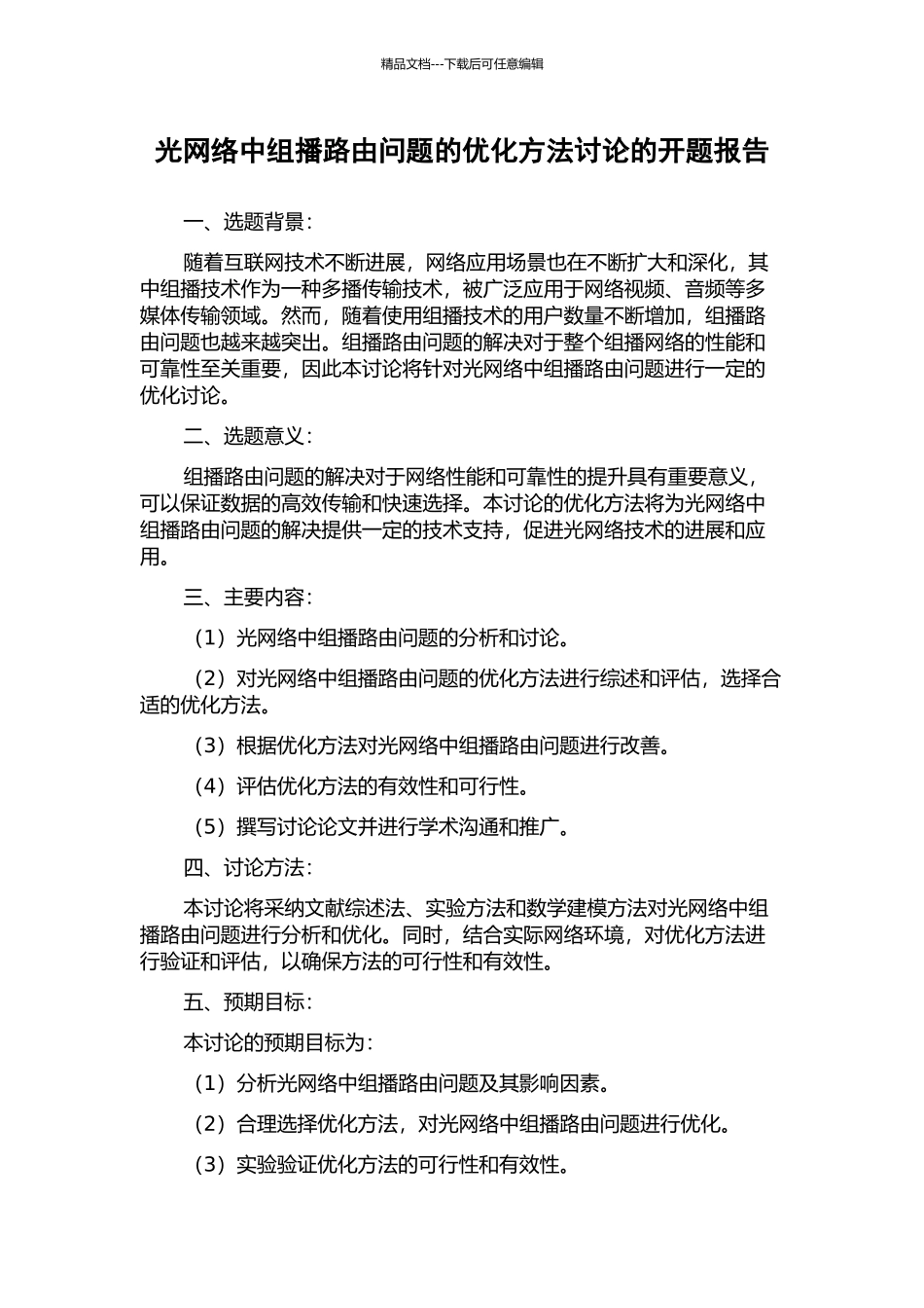 光网络中组播路由问题的优化方法研究的开题报告_第1页