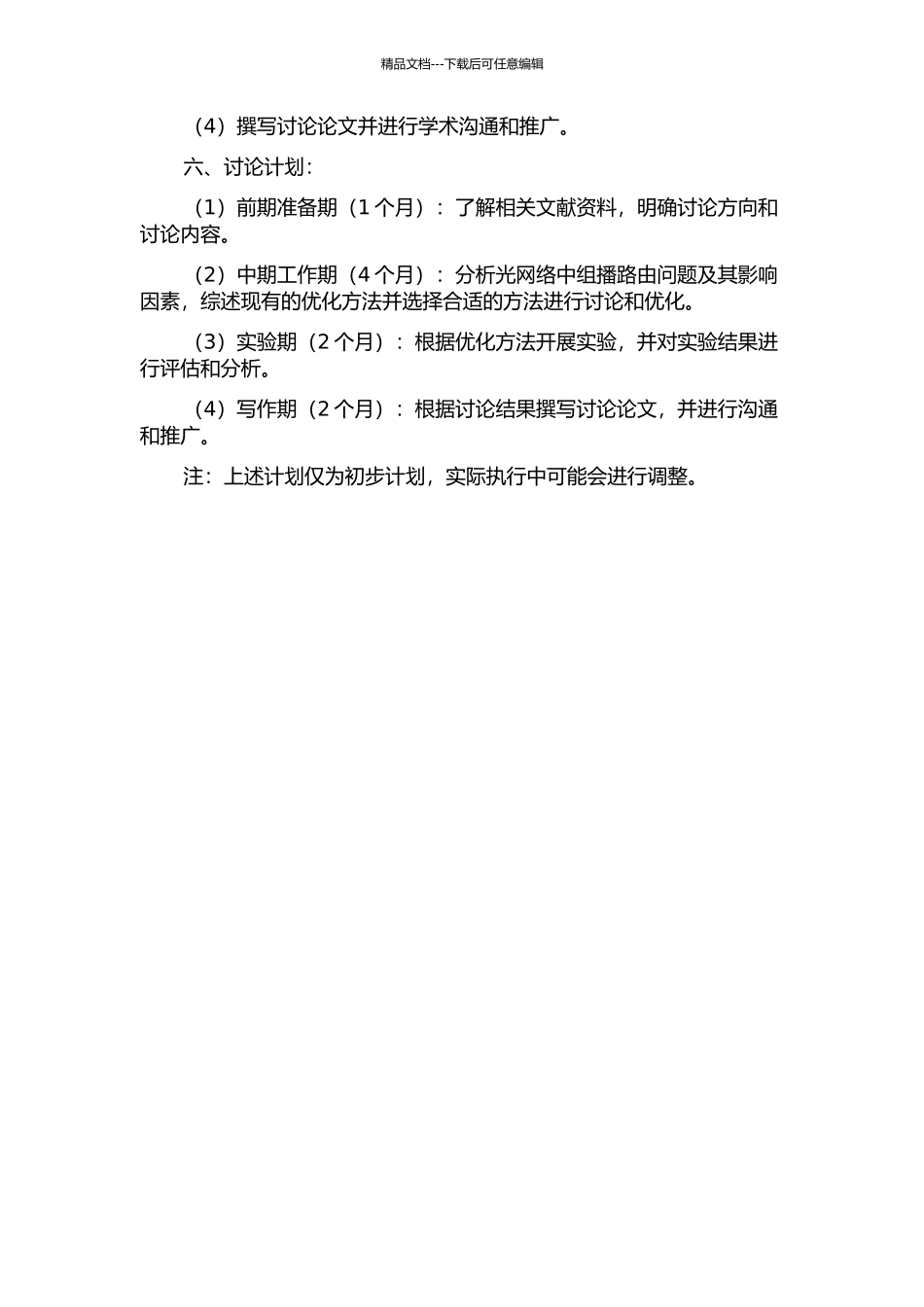 光网络中组播路由问题的优化方法研究的开题报告_第2页