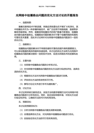 光网络中组播路由问题的优化方法研究的开题报告