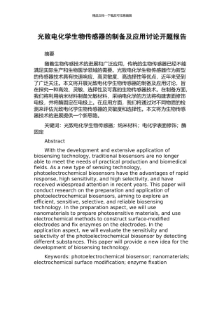 光致电化学生物传感器的制备及应用研究开题报告