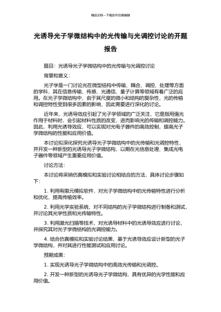 光诱导光子学微结构中的光传输与光调控研究的开题报告