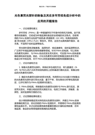 光色素荧光探针的制备及其在多环芳烃免疫分析中的应用的开题报告