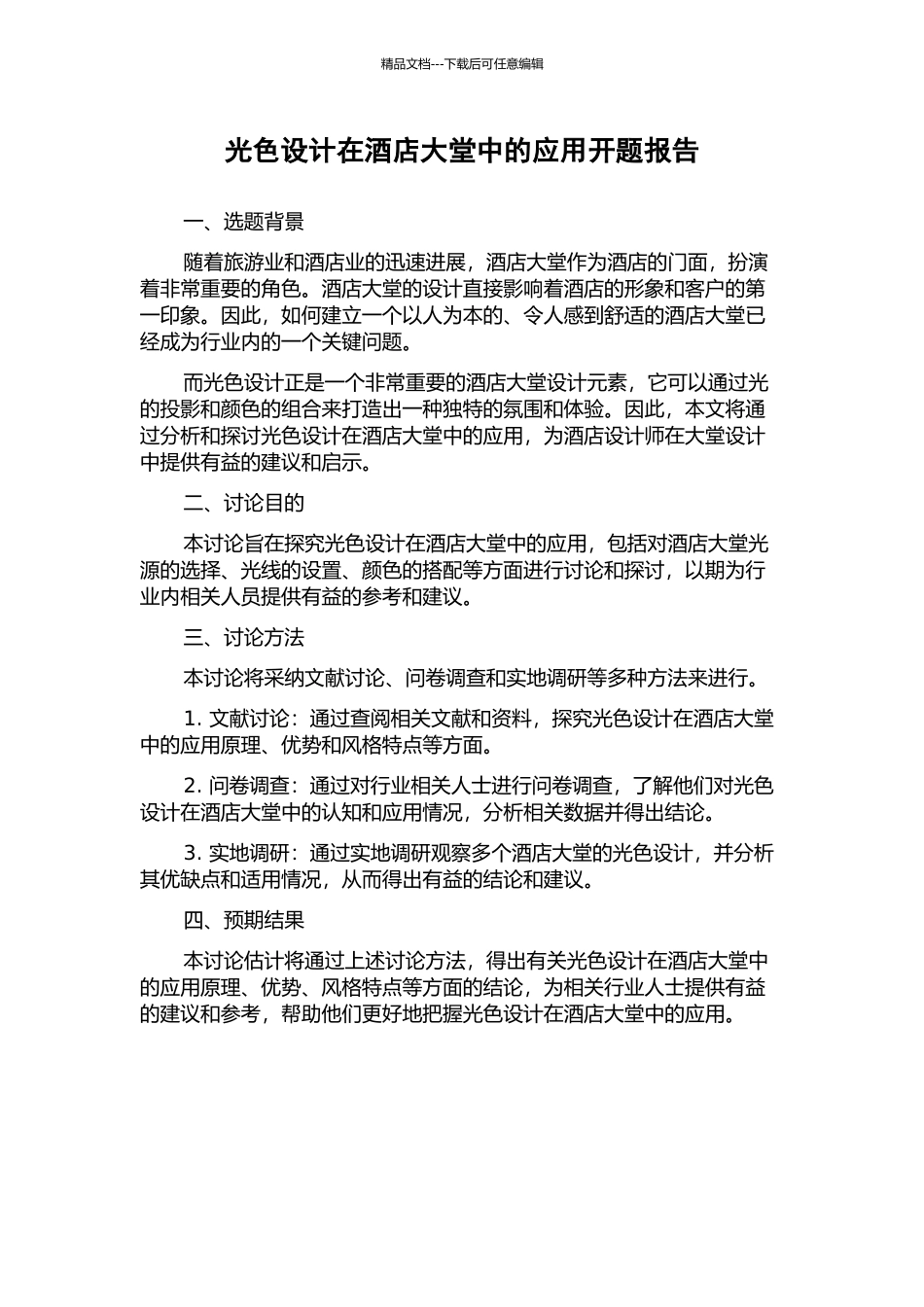 光色设计在酒店大堂中的应用开题报告_第1页