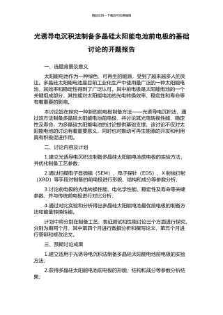 光诱导电沉积法制备多晶硅太阳能电池前电极的基础研究的开题报告