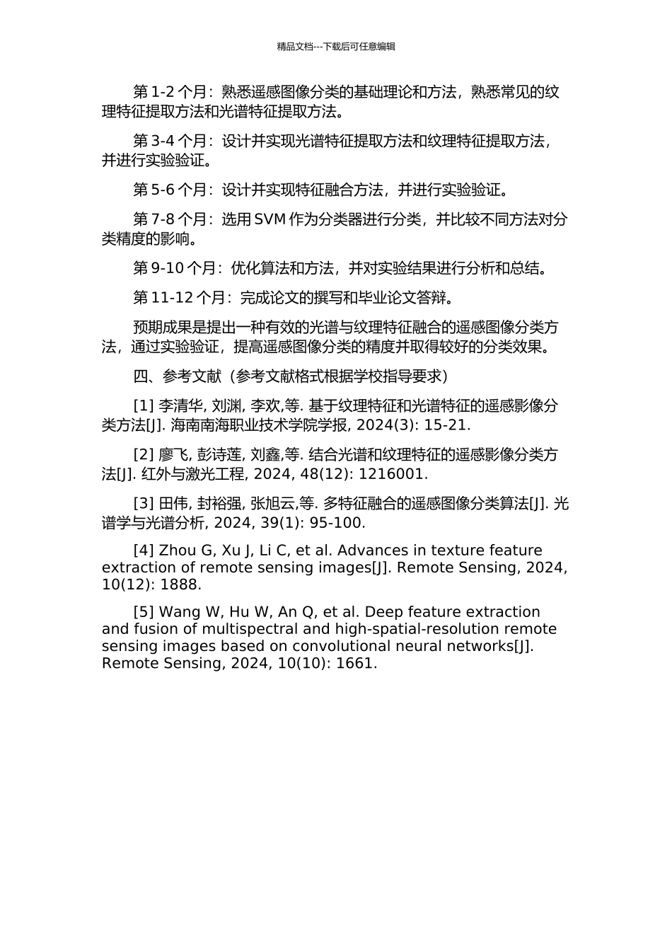 光谱与纹理特征融合的遥感图像分类方法的开题报告_第2页