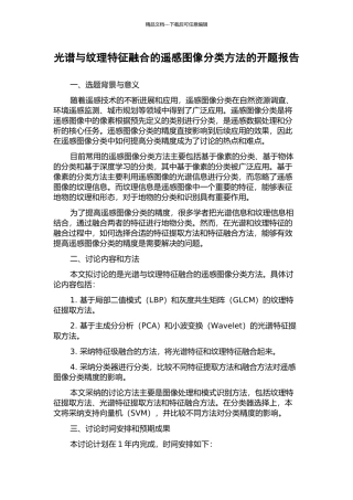 光谱与纹理特征融合的遥感图像分类方法的开题报告