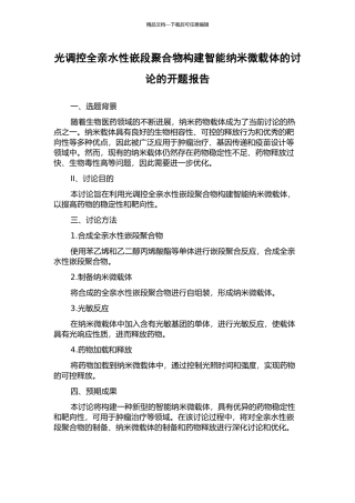 光调控全亲水性嵌段聚合物构建智能纳米微载体的研究的开题报告