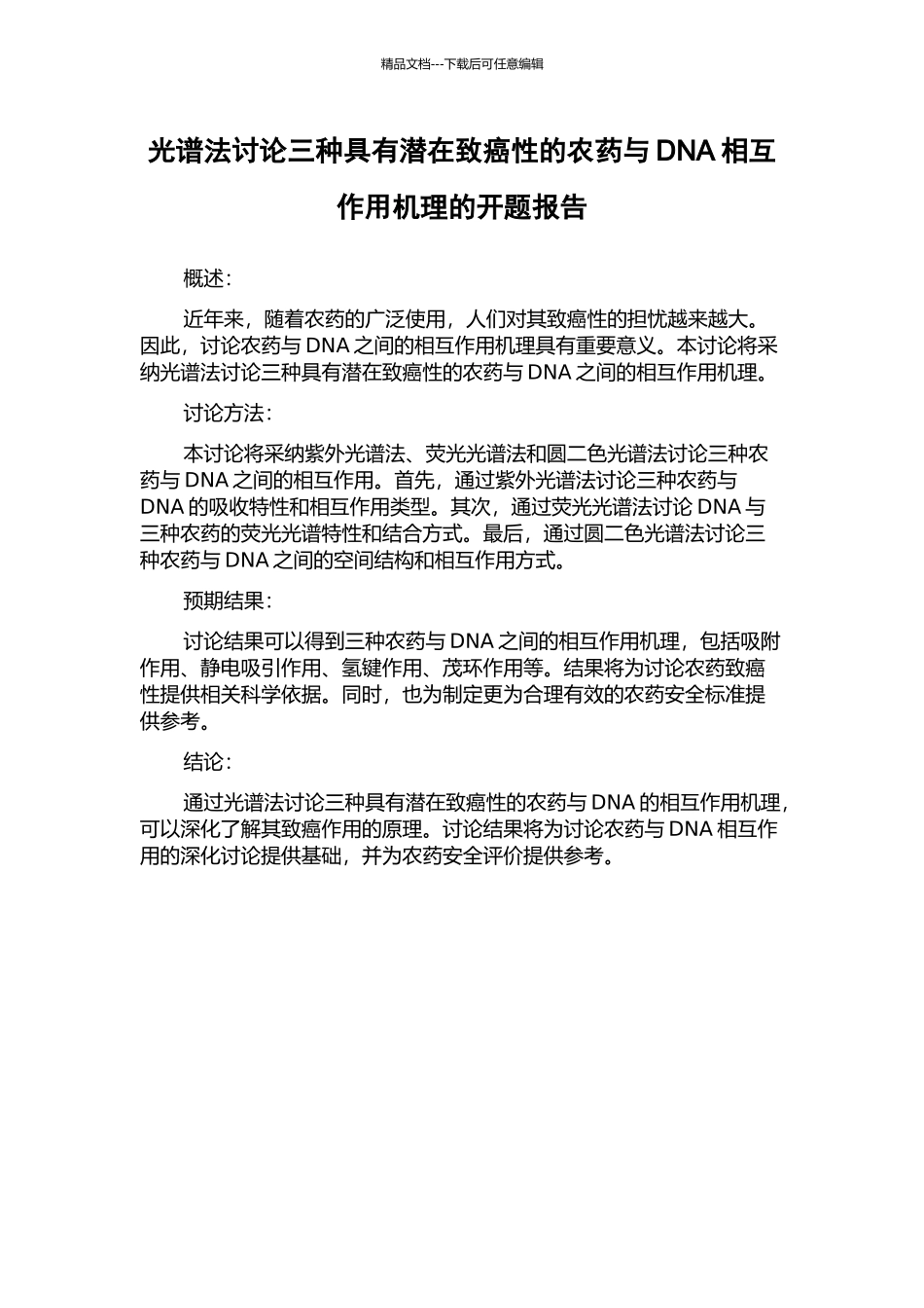 光谱法研究三种具有潜在致癌性的农药与DNA相互作用机理的开题报告_第1页