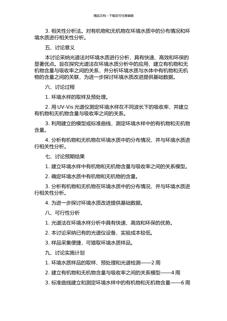 光谱法分析环境水样的研究的开题报告_第2页