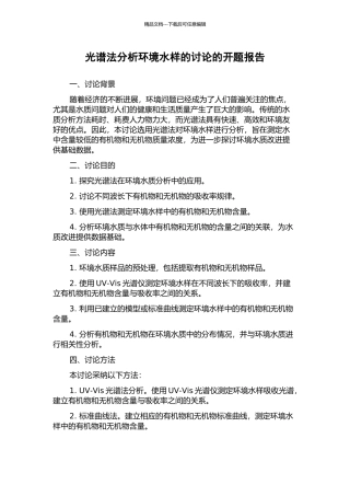 光谱法分析环境水样的研究的开题报告