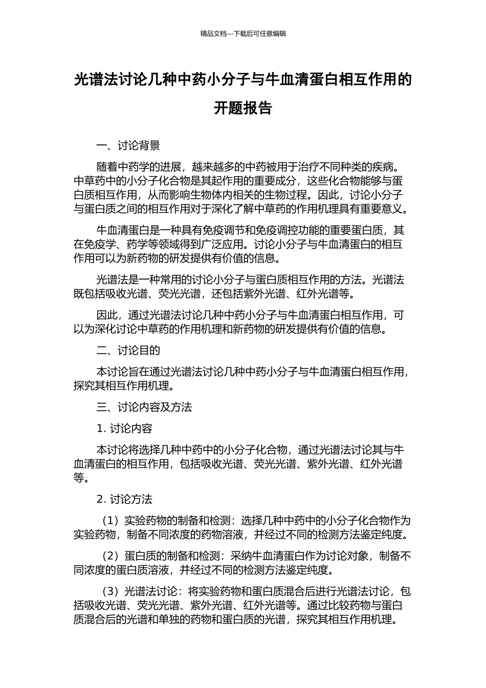 光谱法研究几种中药小分子与牛血清蛋白相互作用的开题报告_第1页