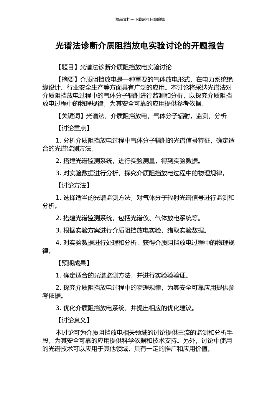 光谱法诊断介质阻挡放电实验研究的开题报告_第1页