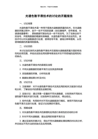 光谱色散平滑技术的研究的开题报告