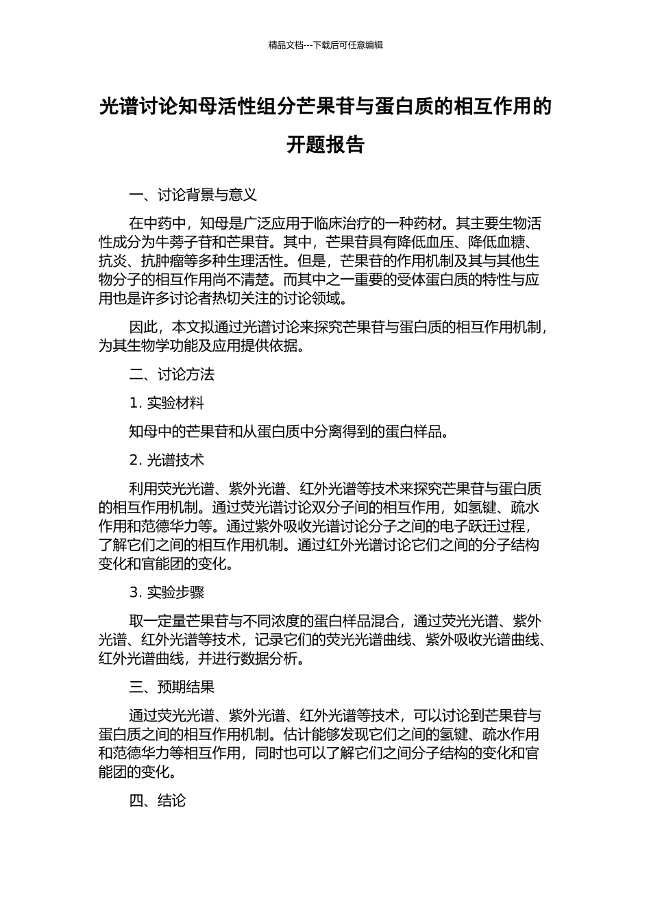光谱研究知母活性组分芒果苷与蛋白质的相互作用的开题报告_第1页