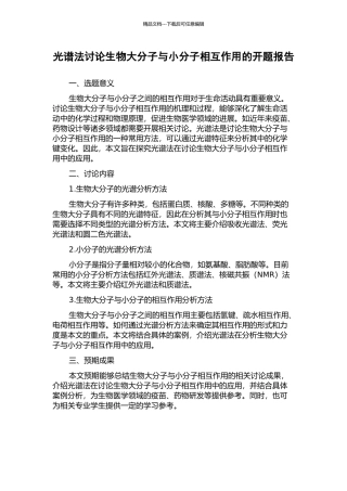 光谱法研究生物大分子与小分子相互作用的开题报告