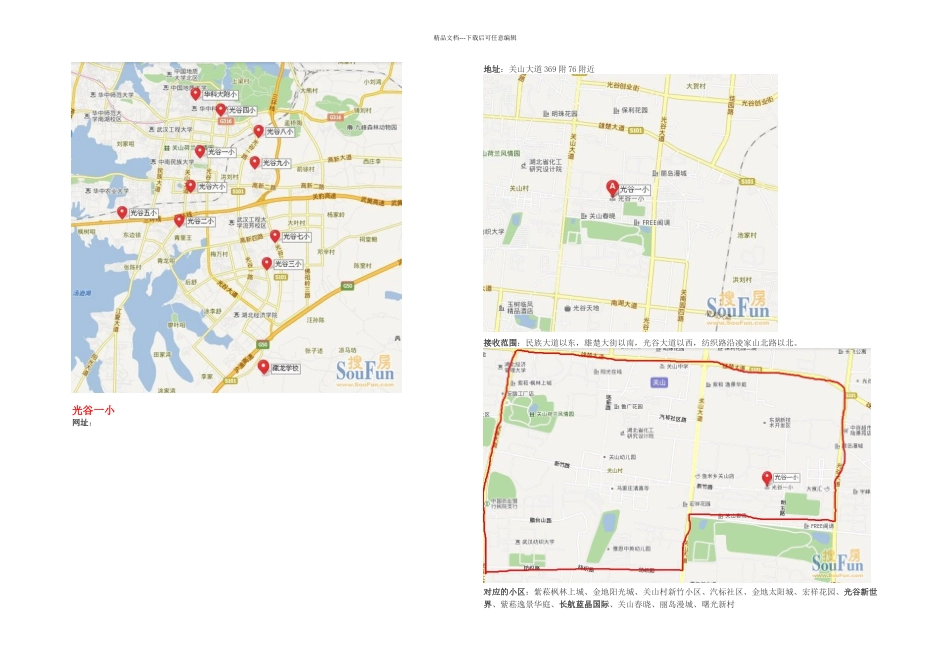 光谷所有小学接受范围供参考_第1页
