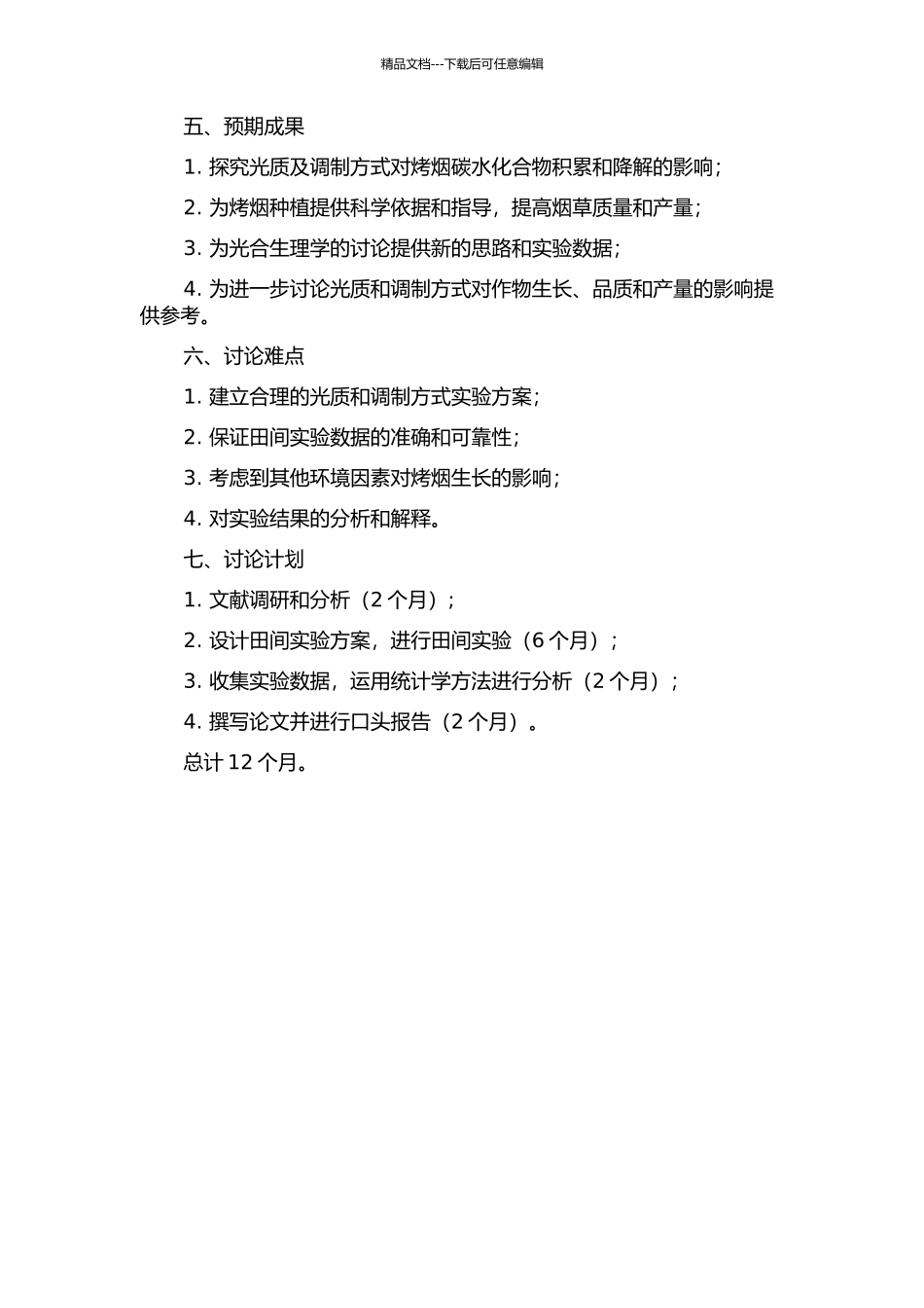 光质及调制方式对烤烟碳水化合物积累与降解的影响的开题报告_第2页