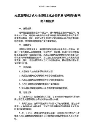 光质及调制方式对烤烟碳水化合物积累与降解的影响的开题报告