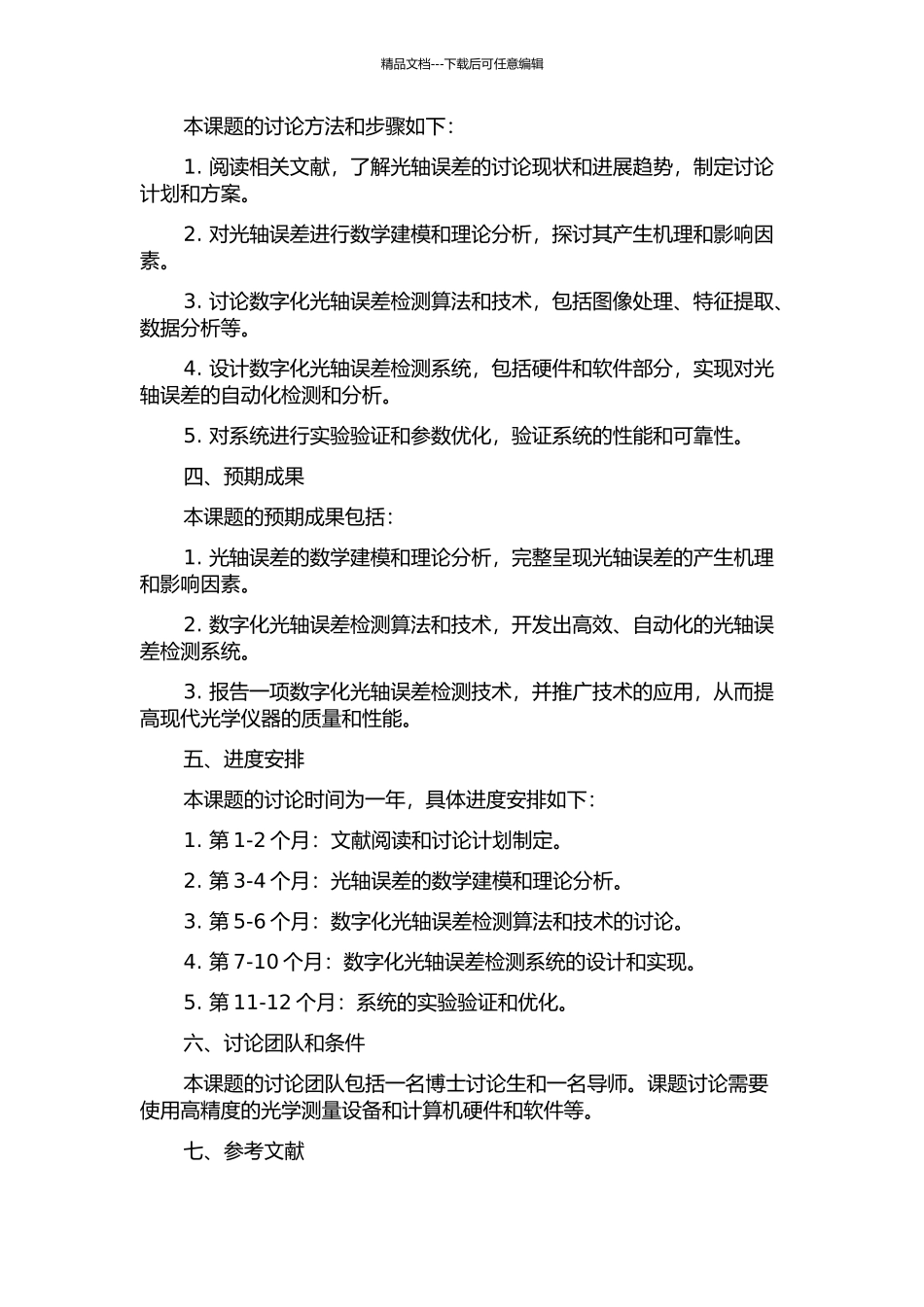 光轴误差的数字化检测技术研究的开题报告_第2页