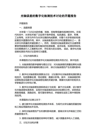 光轴误差的数字化检测技术研究的开题报告