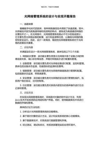光网络管理系统的设计与实现开题报告