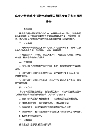 光质对烤烟叶片代谢物质积累及烟苗发育的影响开题报告