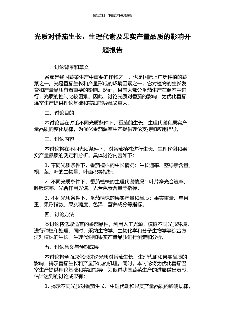光质对番茄生长、生理代谢及果实产量品质的影响开题报告_第1页